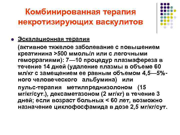 Комбинированная терапия некротизирующих васкулитов l Эскалационная терапия (активное тяжелое заболевание с повышением креатинина >500