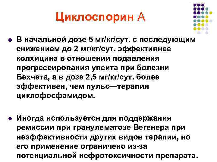 Циклоспорин А l В начальной дозе 5 мг/кг/сут. с последующим снижением до 2 мг/кг/сут.