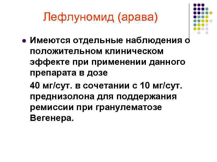 Лефлуномид (арава) l Имеются отдельные наблюдения о положительном клиническом эффекте применении данного препарата в