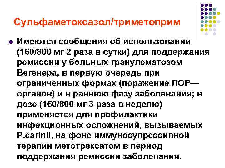 Сульфаметоксазол/триметоприм l Имеются сообщения об использовании (160/800 мг 2 раза в сутки) для поддержания