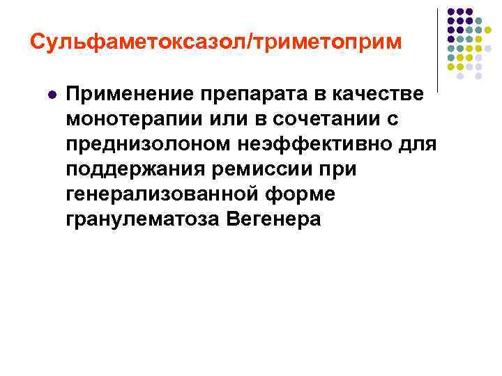 Сульфаметоксазол/триметоприм l Применение препарата в качестве монотерапии или в сочетании с преднизолоном неэффективно для