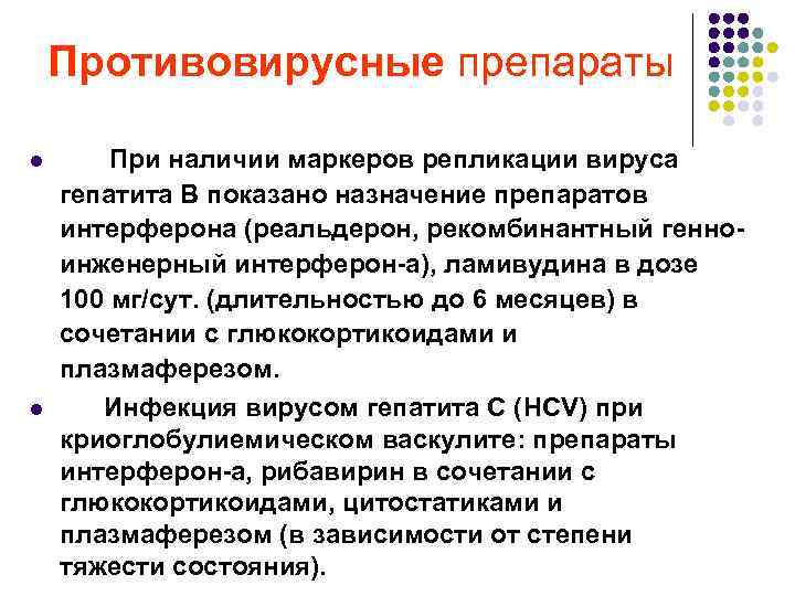Противовирусные препараты l l При наличии маркеров репликации вируса гепатита В показано назначение препаратов