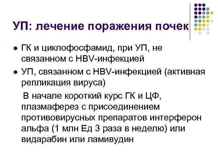 УП: лечение поражения почек ГК и циклофосфамид, при УП, не связанном с HBV инфекцией