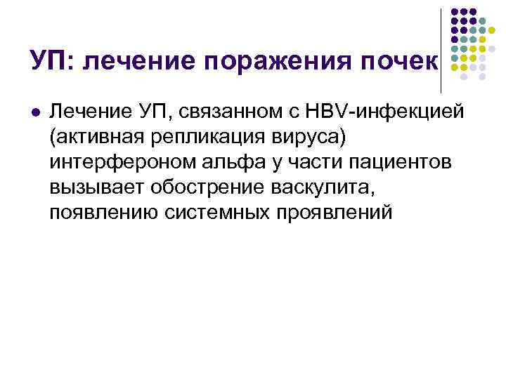 УП: лечение поражения почек l Лечение УП, связанном с HBV инфекцией (активная репликация вируса)