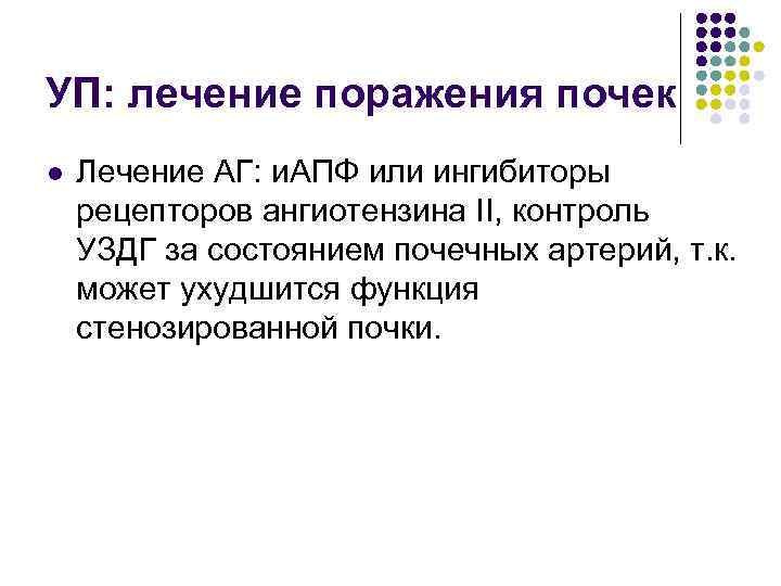 УП: лечение поражения почек l Лечение АГ: и. АПФ или ингибиторы рецепторов ангиотензина II,
