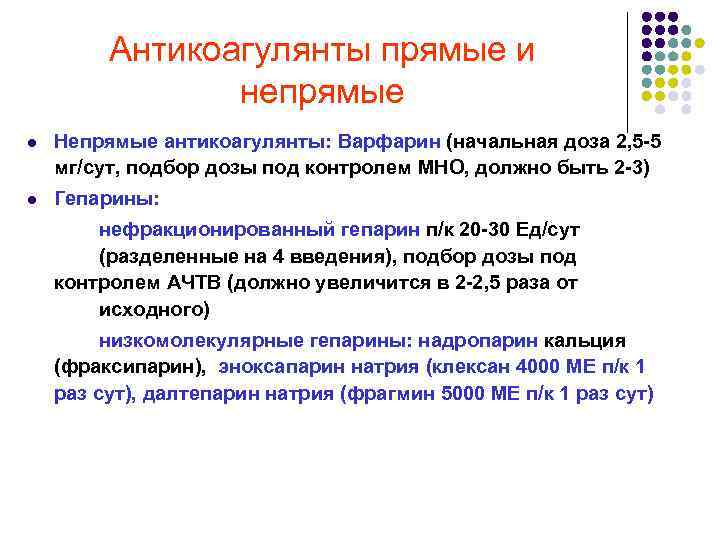 Антикоагулянты прямые и непрямые l Непрямые антикоагулянты: Варфарин (начальная доза 2, 5 5 мг/сут,
