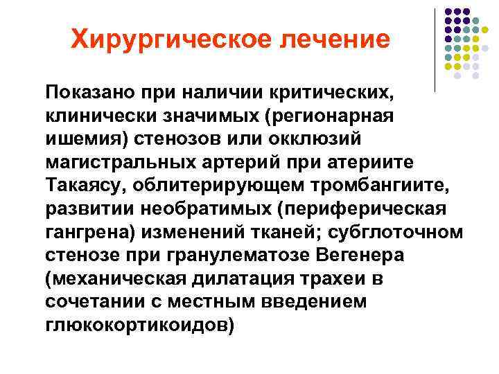 Хирургическое лечение Показано при наличии критических, клинически значимых (регионарная ишемия) стенозов или окклюзий магистральных