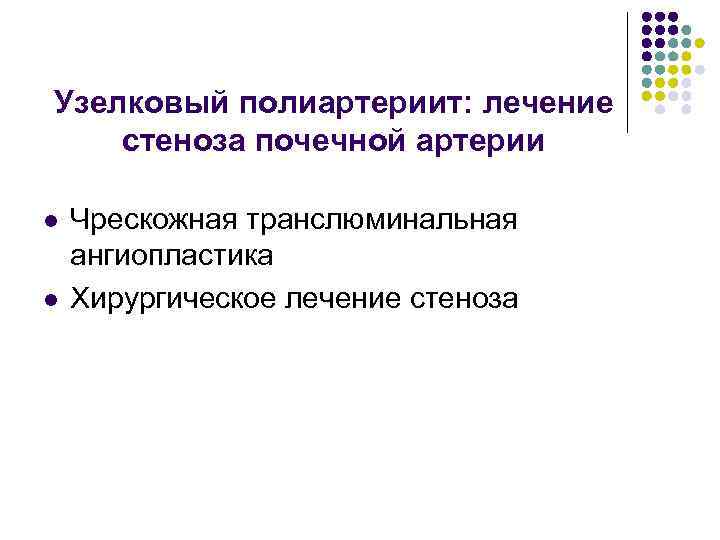 Узелковый полиартериит: лечение стеноза почечной артерии l l Чрескожная транслюминальная ангиопластика Хирургическое лечение стеноза