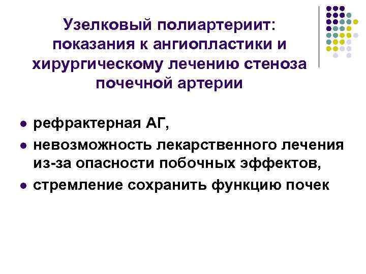 Узелковый полиартериит: показания к ангиопластики и хирургическому лечению стеноза почечной артерии l l l