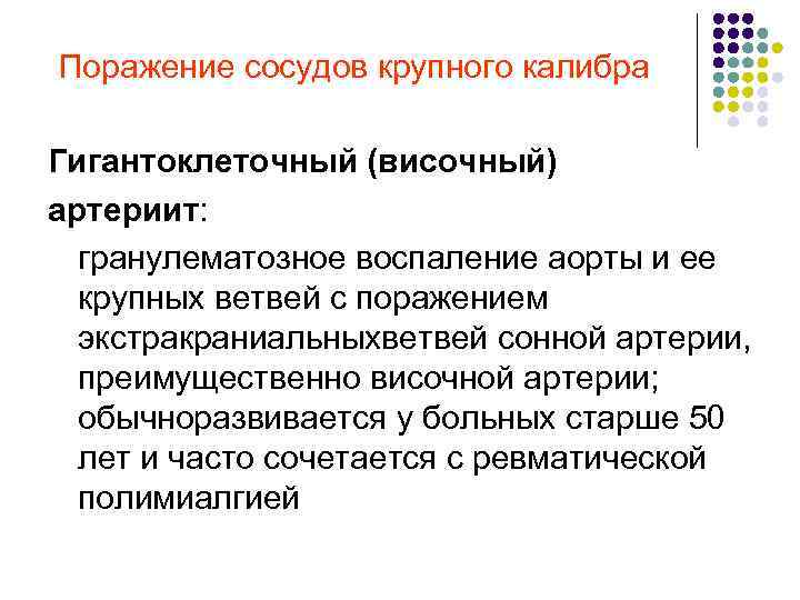  Поражение сосудов крупного калибра Гигантоклеточный (височный) артериит: гранулематозное воспаление аорты и ее крупных
