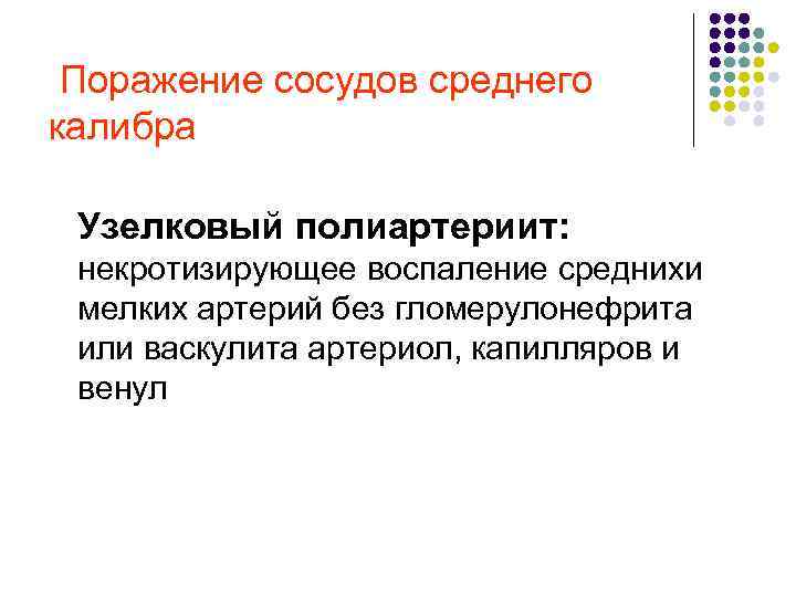  Поражение сосудов среднего калибра Узелковый полиартериит: некротизирующее воспаление среднихи мелких артерий без гломерулонефрита