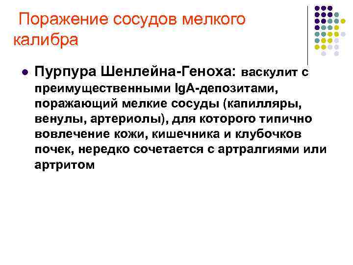  Поражение сосудов мелкого калибра l Пурпура Шенлейна Геноха: васкулит с преимущественными Ig. A