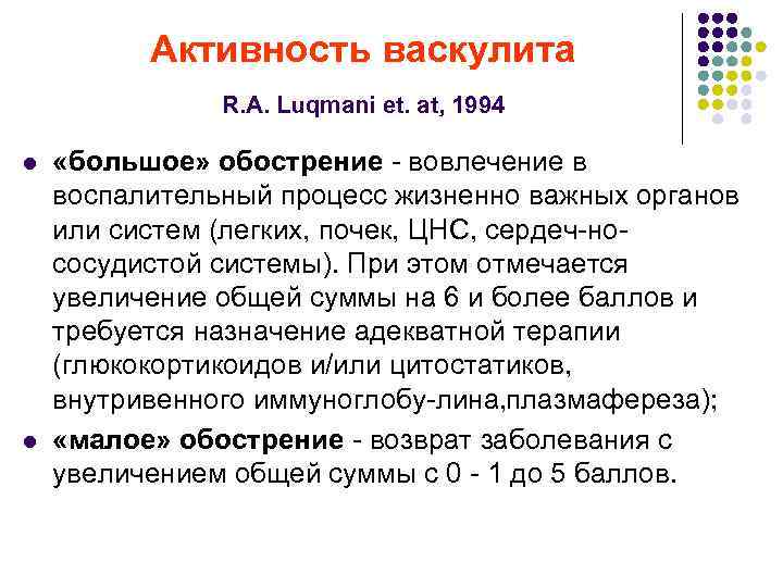 Активность васкулита R. A. Luqmani et. at, 1994 l l «большое» обострение вовлечение в