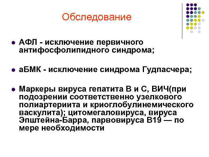 Обследование l АФЛ исключение первичного антифосфолипидного синдрома; l а. БМК исключение синдрома Гудпасчера; l
