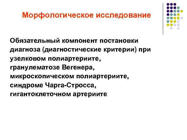 Морфологическое исследование Обязательный компонент постановки диагноза (диагностические критерии) при узелковом полиартериите, гранулематозе Вегенера, микроскопическом