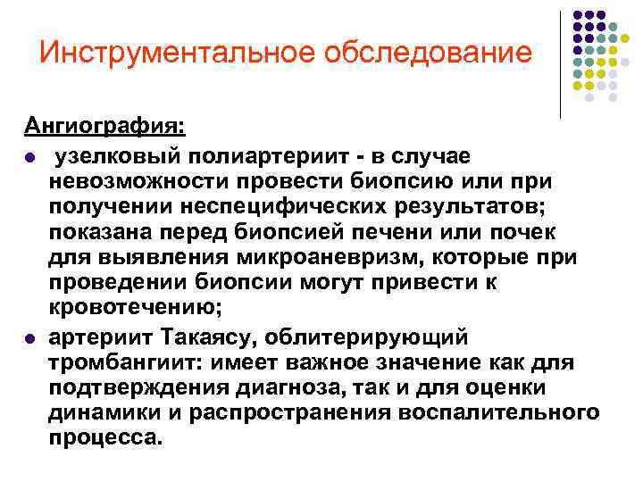 Инструментальное обследование Ангиография: l узелковый полиартериит в случае невозможности провести биопсию или при получении