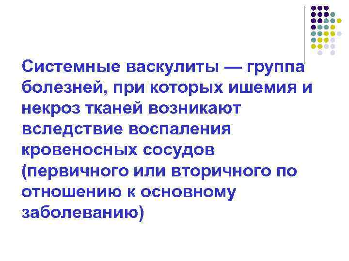 Системные васкулиты — группа болезней, при которых ишемия и некроз тканей возникают вследствие воспаления
