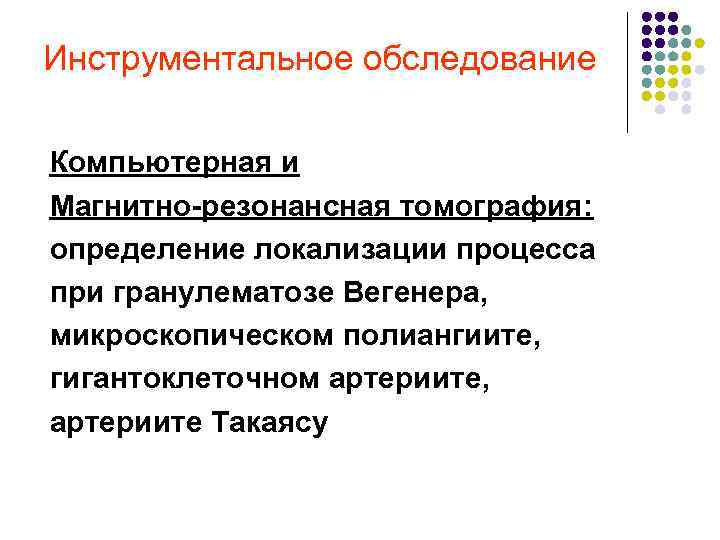 Инструментальное обследование Компьютерная и Магнитно резонансная томография: определение локализации процесса при гранулематозе Вегенера, микроскопическом