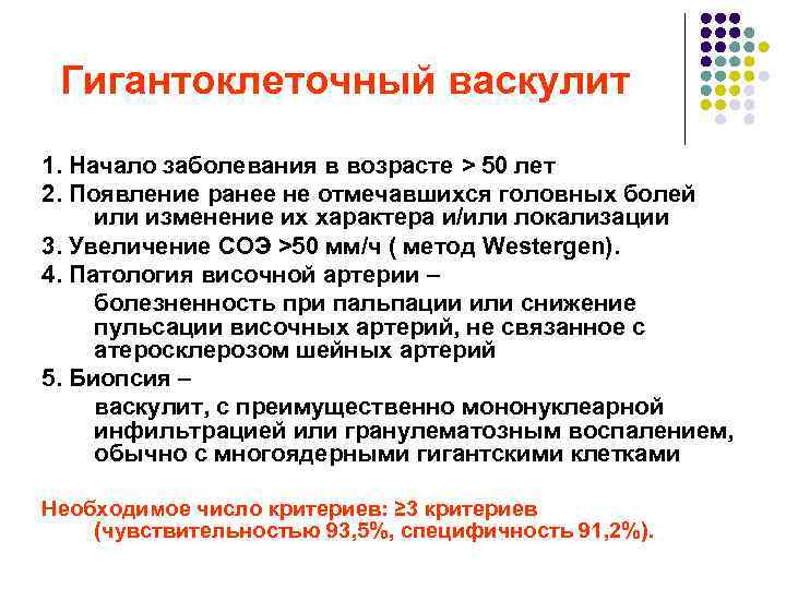 Гигантоклеточный васкулит 1. Начало заболевания в возрасте > 50 лет 2. Появление ранее не