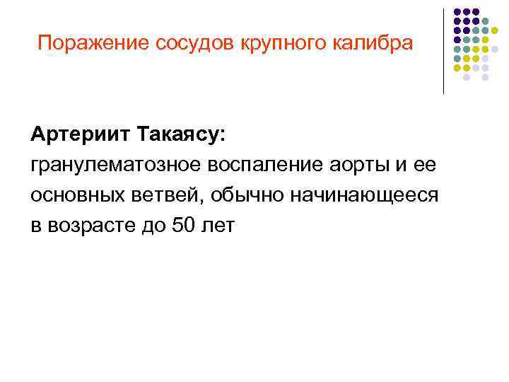  Поражение сосудов крупного калибра Артериит Такаясу: гранулематозное воспаление аорты и ее основных ветвей,