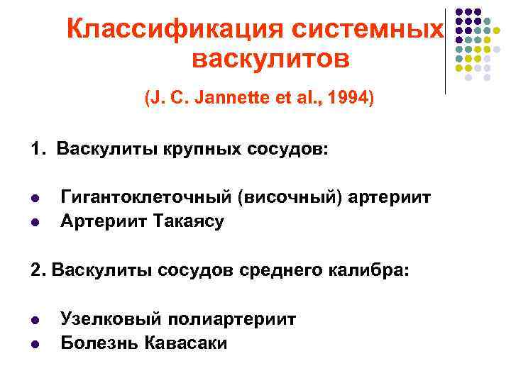 Классификация системных васкулитов (J. C. Jannette et al. , 1994) 1. Васкулиты крупных сосудов: