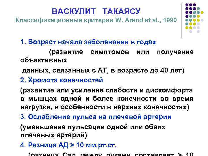 ВАСКУЛИТ ТАКАЯСУ Классификационные критерии W. Arend et al. , 1990 1. Возраст начала заболевания