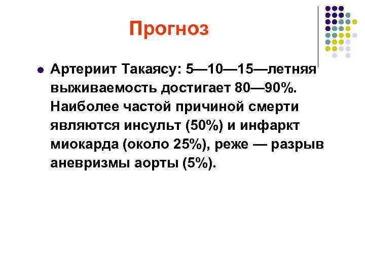 Прогноз l Артериит Такаясу: 5— 10— 15—летняя выживаемость достигает 80— 90%. Наиболее частой причиной