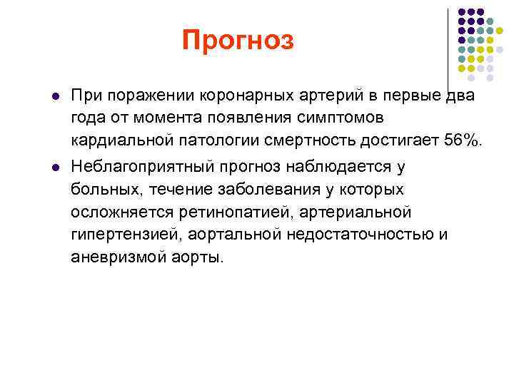Прогноз l При поражении коронарных артерий в первые два года от момента появления симптомов
