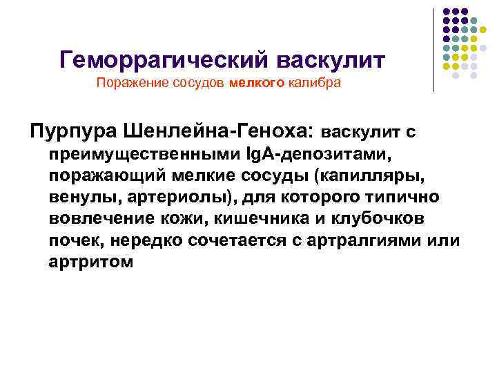  Геморрагический васкулит Поражение сосудов мелкого калибра Пурпура Шенлейна Геноха: васкулит с преимущественными Ig.
