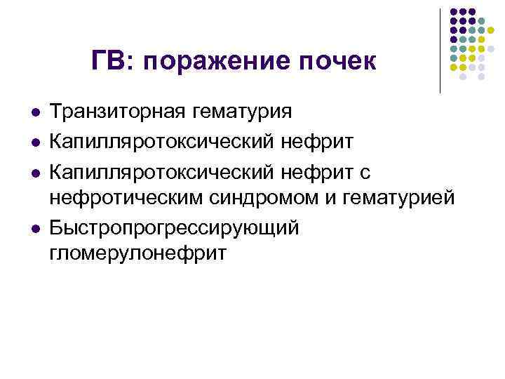 ГВ: поражение почек l l Транзиторная гематурия Капилляротоксический нефрит с нефротическим синдромом и гематурией