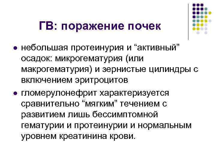 ГВ: поражение почек l l небольшая протеинурия и “активный” осадок: микрогематурия (или макрогематурия) и