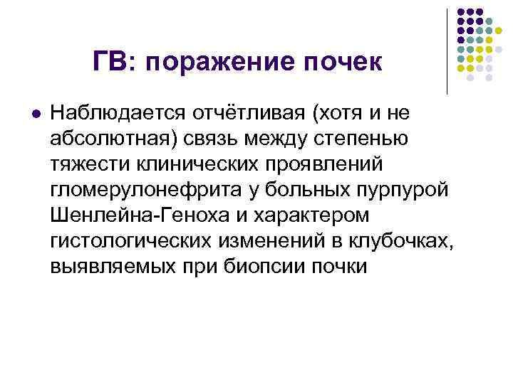 ГВ: поражение почек l Наблюдается отчётливая (хотя и не абсолютная) связь между степенью тяжести