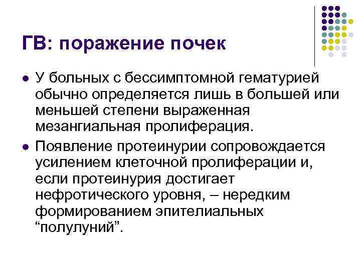 ГВ: поражение почек l l У больных с бессимптомной гематурией обычно определяется лишь в