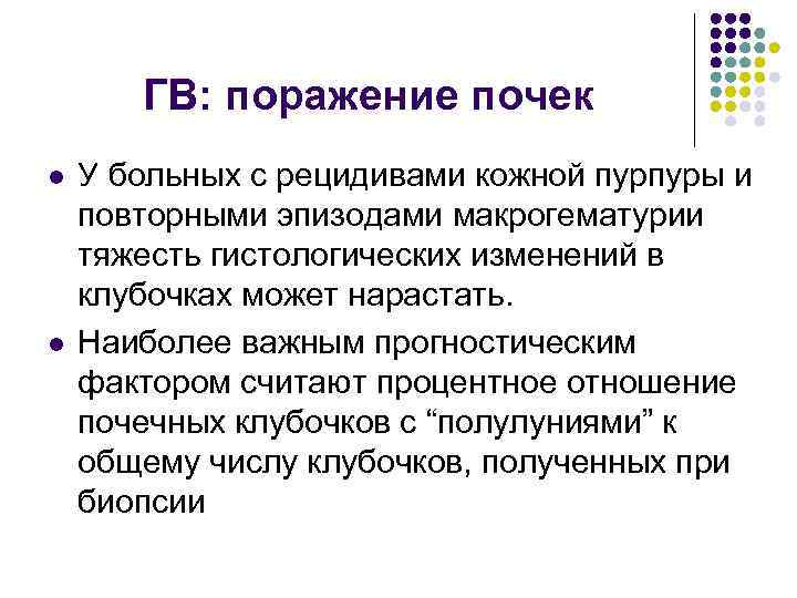 ГВ: поражение почек l l У больных с рецидивами кожной пурпуры и повторными эпизодами