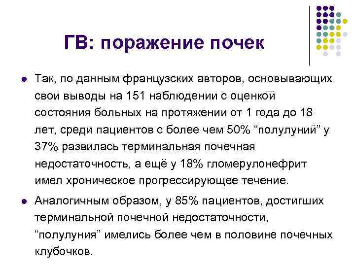 ГВ: поражение почек l Так, по данным французских авторов, основывающих свои выводы на 151