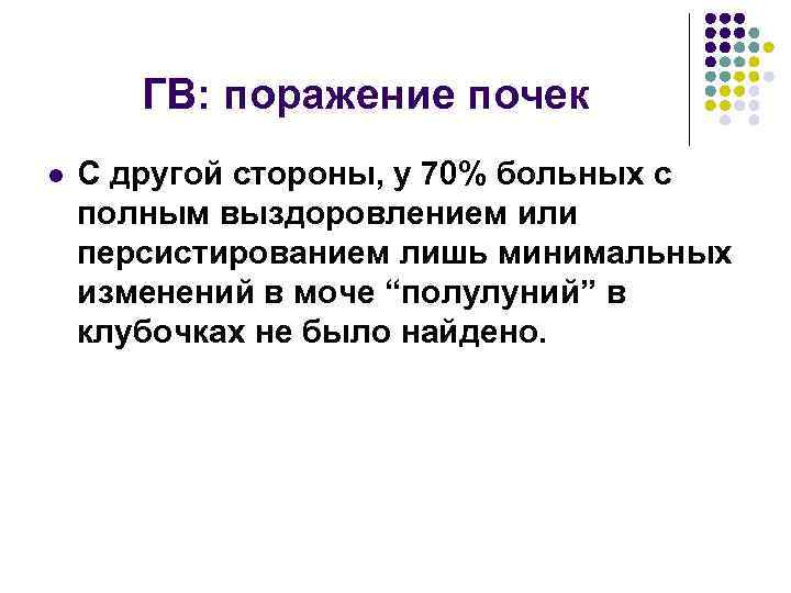 ГВ: поражение почек l С другой стороны, у 70% больных с полным выздоровлением или