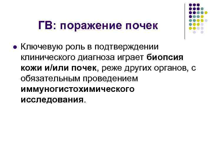 ГВ: поражение почек l Ключевую роль в подтверждении клинического диагноза играет биопсия кожи и/или