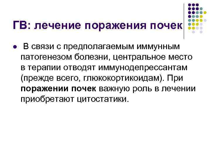 ГВ: лечение поражения почек l В связи с предполагаемым иммунным патогенезом болезни, центральное место