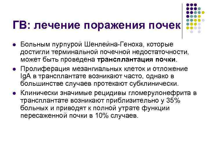 ГВ: лечение поражения почек l l l Больным пурпурой Шенлейна Геноха, которые достигли терминальной