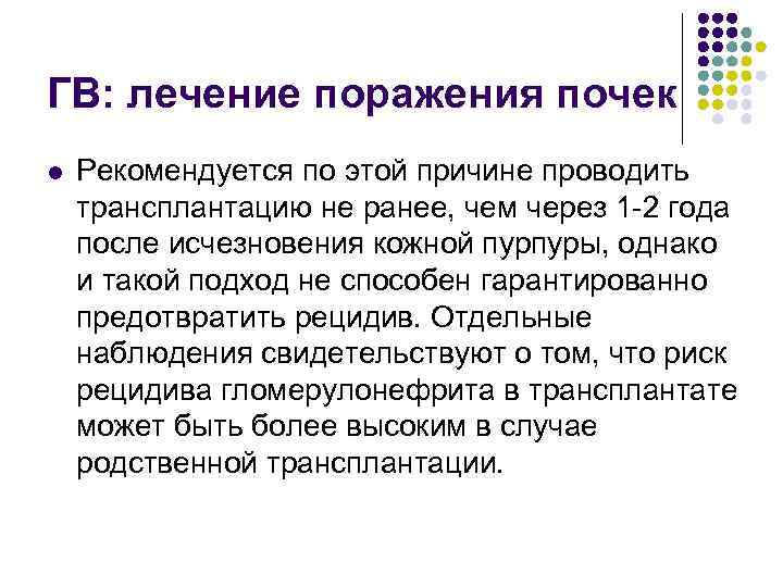 ГВ: лечение поражения почек l Рекомендуется по этой причине проводить трансплантацию не ранее, чем