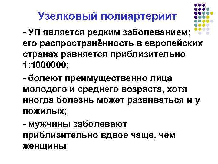 Узелковый полиартериит УП является редким заболеванием; его распространённость в европейских странах равняется приблизительно 1: