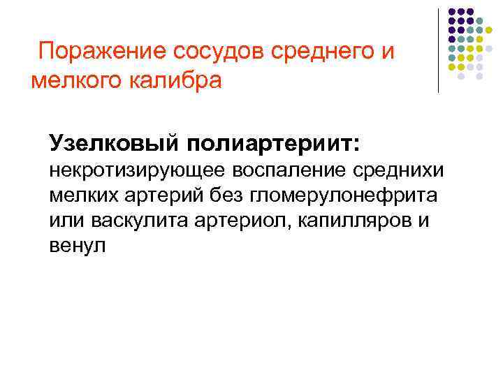  Поражение сосудов среднего и мелкого калибра Узелковый полиартериит: некротизирующее воспаление среднихи мелких артерий