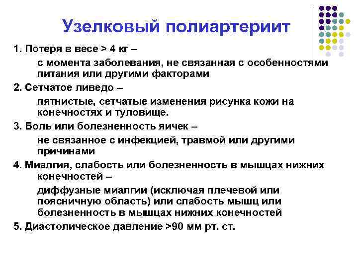 Узелковый полиартериит 1. Потеря в весе > 4 кг – с момента заболевания, не