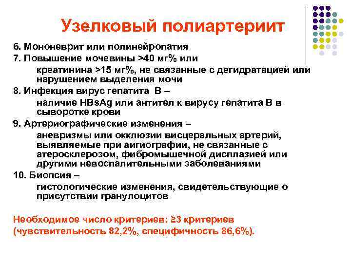 Узелковый полиартериит 6. Мононеврит или полинейропатия 7. Повышение мочевины >40 мг% или креатинина >15