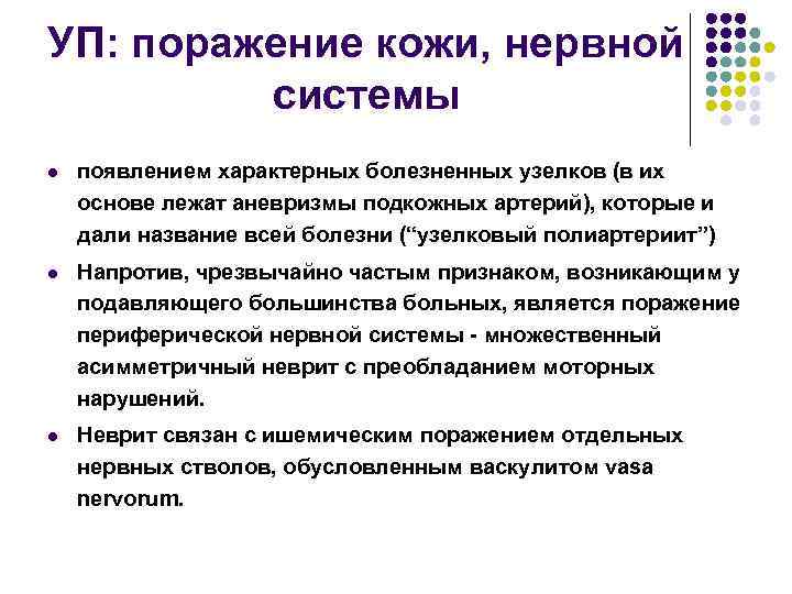 УП: поражение кожи, нервной системы l появлением характерных болезненных узелков (в их основе лежат