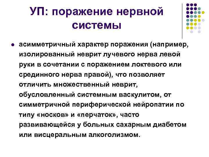 УП: поражение нервной системы l асимметричный характер поражения (например, изолированный неврит лучевого нерва левой