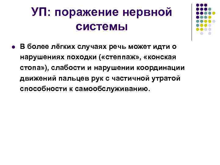 УП: поражение нервной системы l В более лёгких случаях речь может идти о нарушениях