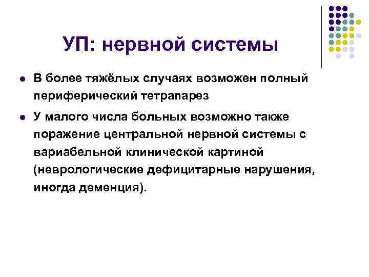 УП: нервной системы l В более тяжёлых случаях возможен полный периферический тетрапарез l У