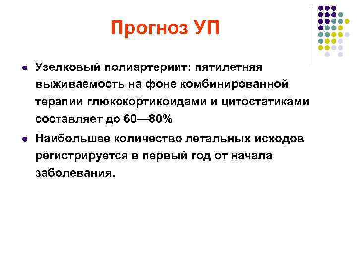 Прогноз УП l Узелковый полиартериит: пятилетняя выживаемость на фоне комбинированной терапии глюкокортикоидами и цитостатиками