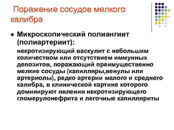 Поражение сосудов мелкого калибра l Микроскопический полиангиит (полиартериит): некротизирующий васкулит с небольшим количеством